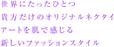 ���E�ɂ������ЂƂ� �M�������̃I���W�i���l�N�^�C �A�[�g�𔧂Ŋ����� �V�����t�@�b�V�����X�^�C��